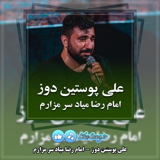 دانلود نماهنگ علی پوستین دوز امام رضا میاد سر مزارم